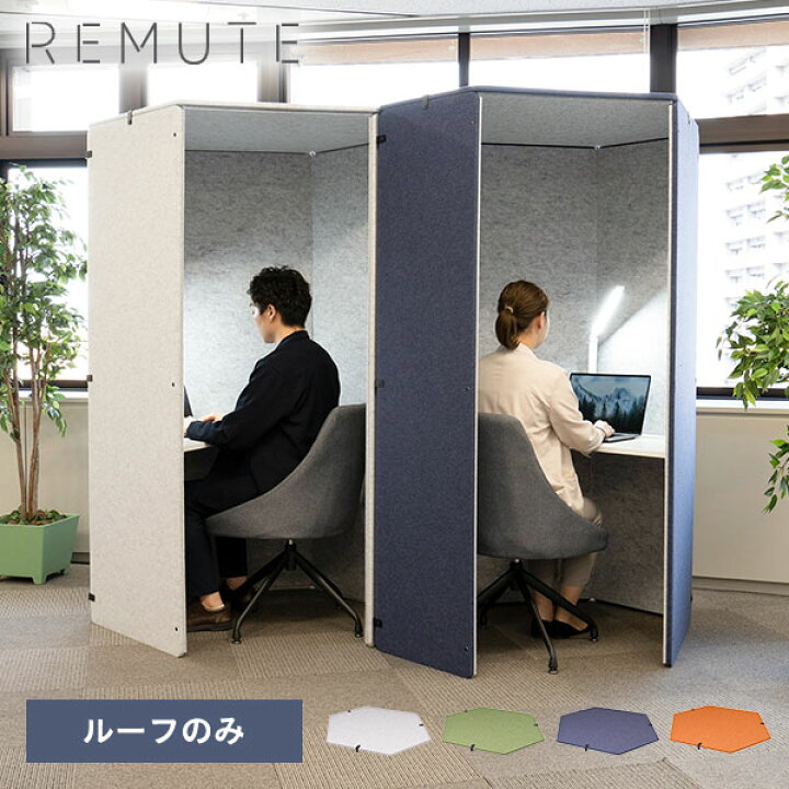 楽天市場】REMUTE リミュート オフィスブース ハニカムルーフ GTEC212 