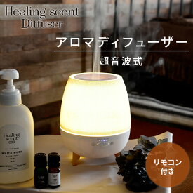 アロマディフューザー 超音波式 LED タイマー機能 (容量300ml)リモコン付き LDW-003(WH) アロマ ミスト おしゃれ 超音波式アロマディフューザー 山善 YAMAZEN ヒーリングセント 【送料無料】