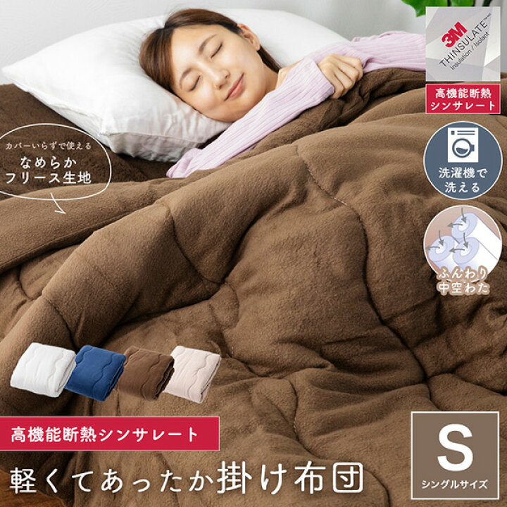 楽天市場】軽くて暖かい シンサレート 掛け布団 洗える シングル 