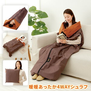 着る毛布 寝袋 more hot 暖暖あったか4WAYシュラフ ブラウン 掛け布団 布団 毛布 クッション ひざ掛け 防災用品 防災グッズ フェーズフリー 災害 停電 備え 車中泊 蓄熱 保温 防寒 エコ 節電 省エ