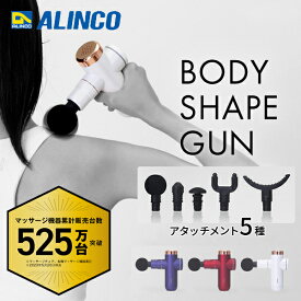 ボディシェイプガン コードレス アタッチメント付き 6段階強度調整 コンパクト MCB020 BODY SHAPE GUN 電動 全身 ボディケア 振動 強度調節 軽量 アルインコ ALINCO 【送料無料】