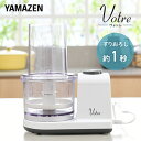 【10%オフクーポン 11/17 23:59迄】ミキサー 電動大根おろし器 大根おろし機 おろしの達人 YFG-D250(W) フードプロセッサー 電動大根オロシ器 大根おろし器 電動 電気大根おろし器 電動おろし器 山善 YAMAZEN ヴォトレ Votre 【送料無料】