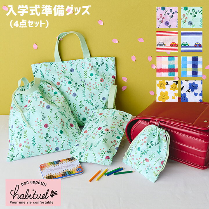 楽天市場】入園入学準備 4点セット(レッスンバッグ・上履き入れ・体操 
