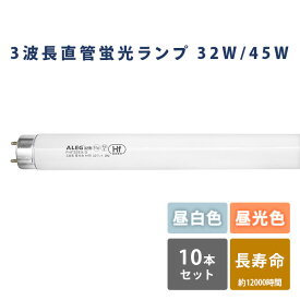 蛍光灯 蛍光ランプ 昼白色 昼光色 長寿命 Hf形 FHF32EX-N/FHF32EX-D 蛍光灯 10本セット 昼白色 昼光色 32W 45W ALEG 【送料無料】