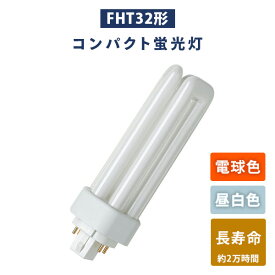 蛍光灯 FHT32形 コンパクト蛍光灯 (電球色/昼白色) 長寿命 蛍光ランプ FHT32EX-L/FHT32EX-N 照明 蛍光ライト 蛍光灯 32W形 電気 ガラス管 省エネ オスラム OSRAM 【送料無料】