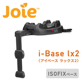 ジョイー Joie i-Base lx2 (アイベース ラックス2) ISOFIXベース ベビーシート i-Snug2(アイスナグ2)対応 38216 ブラック 正規品 ベビー 赤ちゃん チャイルドシート R129 固定 ベース ワンタッチ装着 カトージ KATOJI 【送料無料】