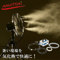【P10倍 8/11 9:59迄】 工場扇風機用 ミストキット ミストシャワー 猛暑対策 自給 水道直結 ステンレス製…