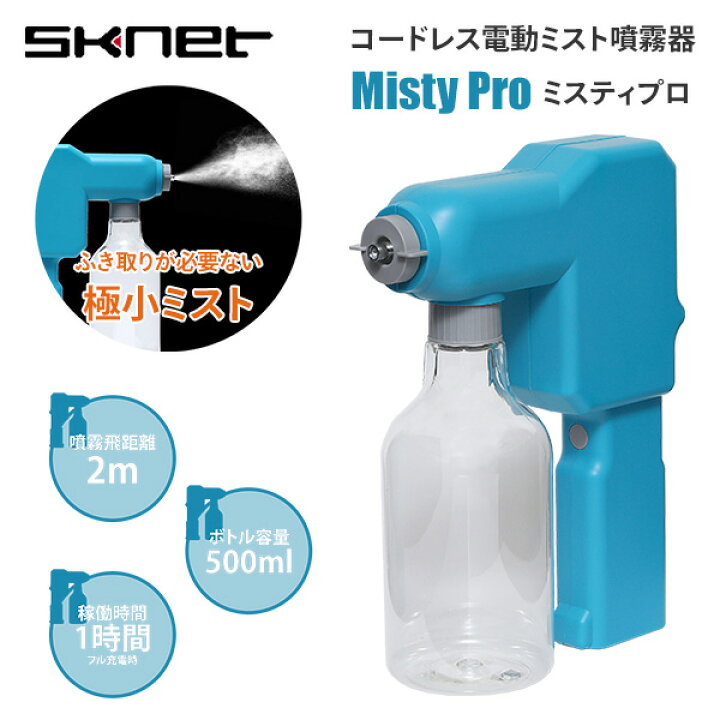 楽天市場】ミスティプロ コードレス電動ミスト噴霧器 MistyPro SK-MTP 