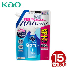 キュキュット クリア泡スプレー 食器用洗剤 無香性つめかえ用 690ml×15個 ケース販売 CLEAR 泡スプレー 台所用 合成洗剤 洗剤 キッチン用洗剤 詰め替え 詰替え 水筒 ストロー タンブラー 業務用 まとめ買い 纏め買い 花王 Kao 【送料無料】