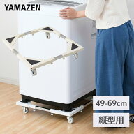 洗濯機 置き台 キャスター付き (たて よこ 49-69cm伸縮式) STD-20 洗濯機置き台 洗濯台 洗濯機ラック 山…