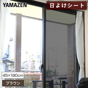 GARオߖł 悯V[g Ռ^Cv 45×180cm 2g AMMS-18045S(BR) uE  VF[h ډBV[g ՔMV[g ΍ UVJbg OJbg RP YAMAZEN yz