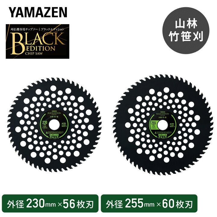 楽天市場】チップソー 刈払機 草刈機専用 外径230mm×56枚刃 255mm×60枚 