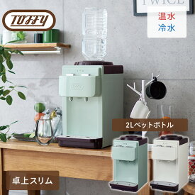 ウォーターサーバー 卓上型温冷両用タイプ 2Lペットボトル式 K-WS2-PA/-AW 卓上ウォーターサーバー 冷温水機 家庭用 2リットル オフィス 冷水器 冷水機 温水器 トフィー Toffy 【送料無料】
