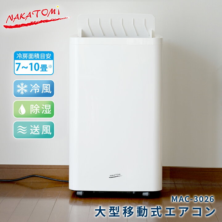 楽天市場】移動式エアコン 最大10畳まで対応(冷房専用) 排熱ダクト・窓  
