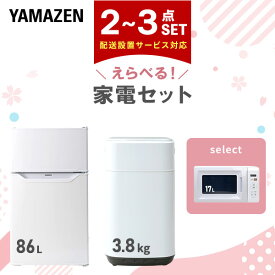 【P20倍 7/11 9:59迄】 家電セット 一人暮らし 冷蔵庫 洗濯機 レンジ 設置サービス対応 コンパクト 2点 3点 新生活 設置サービス対応 家電 ひとり暮らし 山善 YAMAZEN 【送料無料】 0704P