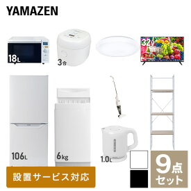 【新生活応援セット】 家電セット 一人暮らし 新生活家電 9点セット 新品 (6kg洗濯機 106L冷蔵庫 オーブンレンジ 炊飯器 シーリングライト 32型液晶テレビ 電気ケトル スティッククリーナー 家電収納ラック) 1人暮らし山善 YAMAZEN 【送料無料】