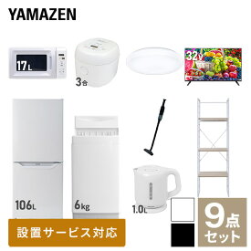 【新生活応援セット】 家電セット 一人暮らし 新生活家電 9点セット 新品 (6kg洗濯機 106L冷蔵庫 電子レンジ 炊飯器 シーリングライト 32型液晶テレビ 電気ケトル 軽量クリーナー 家電収納ラック) 1人暮らし 単身山善 YAMAZEN 【送料無料】