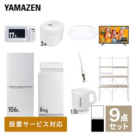 【新生活応援セット】 家電セット 一人暮らし 新生活家電 9点セット 新品 (6kg洗濯機 106L冷蔵庫 電子レンジ 炊飯器 シーリングライト 43型液晶テレビ 電気ケトル スティッククリーナー 家電収納ラック) 1人暮らし山善 YAMAZEN 【送料無料】