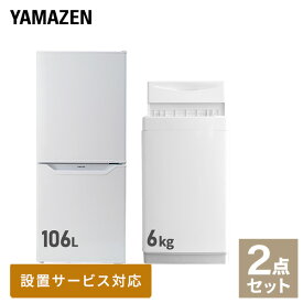 【新生活応援セット】 家電セット 一人暮らし 新生活家電 2点セット 新品 (6kg洗濯機 106L冷蔵庫) 一人暮らし 1人暮らし 単身 単身赴任新生活 大学入学 引越し スターターセット 家電 暮らし応援 おひとりさま 冷蔵庫山善 YAMAZEN 【送料無料】