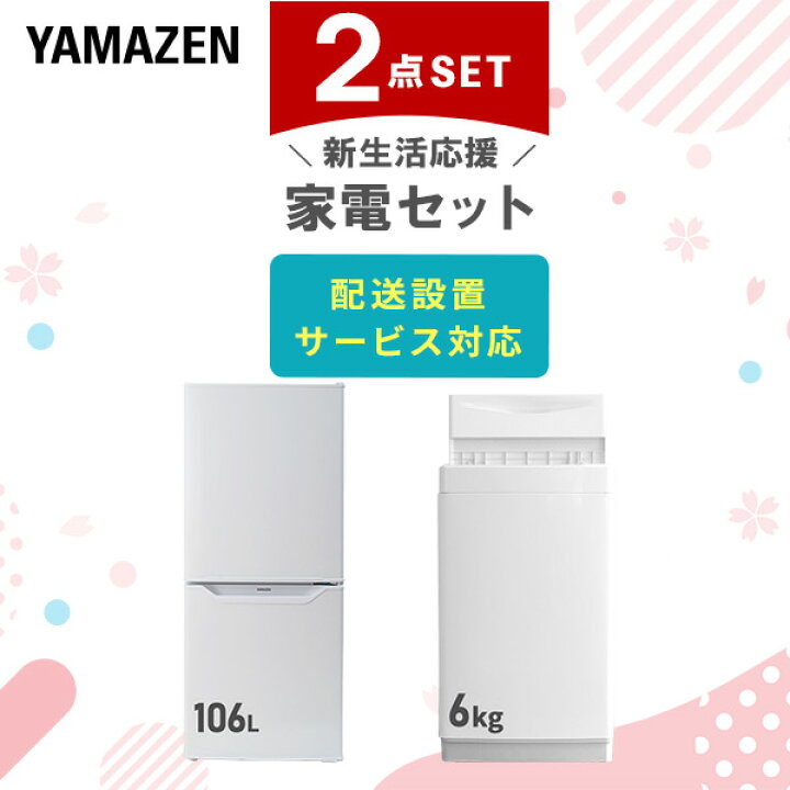楽天市場】新生活家電セット 2点セット 一人暮らし (6kg洗濯機 106L  