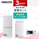 新生活家電セット 3点セット 一人暮らし (6kg洗濯機 106L冷蔵庫 電子レンジ) ひとり暮らし 単身赴任新 学生 入学 おす…