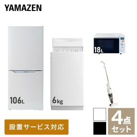 【新生活応援セット】 家電セット 一人暮らし 新生活家電 4点セット 新品 (6kg洗濯機 106L冷蔵庫 オーブンレンジ スティッククリーナー) 一人暮らし 1人暮らし 単身 単身赴任新生活 大学入学 引越し スターターセット山善 YAMAZEN 【送料無料】