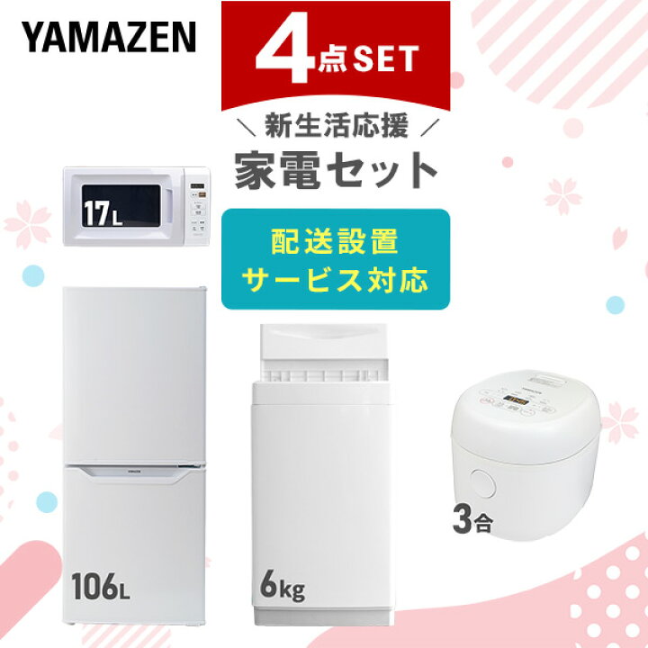 楽天市場】新生活家電セット 4点セット 一人暮らし (6kg洗濯機 106L 