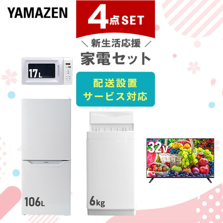 楽天市場】新生活家電セット 4点セット 一人暮らし (6kg洗濯機 106L 