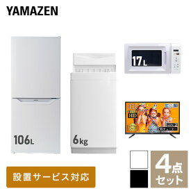 【新生活応援セット】 家電セット 一人暮らし 新生活家電 4点セット 新品 (6kg洗濯機 106L冷蔵庫 電子レンジ 43型液晶テレビ) 一人暮らし 1人暮らし 単身 単身赴任新生活 大学入学 引越し スターターセット 家電山善 YAMAZEN 【送料無料】