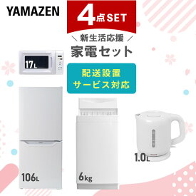 新生活家電セット 4点セット 一人暮らし (6kg洗濯機 106L冷蔵庫 電子レンジ 電気ケトル) ひとり暮らし 単身赴任新 学生 入学 おすすめ 山善 YAMAZEN【送料無料】