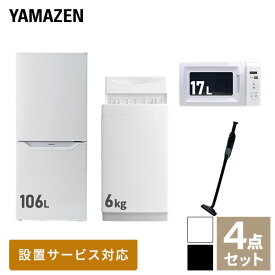 【新生活応援セット】 家電セット 一人暮らし 新生活家電 4点セット 新品 (6kg洗濯機 106L冷蔵庫 電子レンジ 軽量クリーナー) 一人暮らし 1人暮らし 単身 単身赴任新生活 大学入学 引越し スターターセット 家電山善 YAMAZEN 【送料無料】