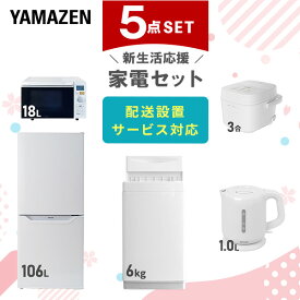 【P20倍 8/11 9:59迄】 新生活家電セット 5点セット 一人暮らし (6kg洗濯機 106L冷蔵庫 オーブンレンジ 炊飯器 電気ケトル) ひとり暮らし 単身赴任新 学生 入学 おすすめ 山善 YAMAZEN【送料無料】