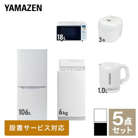 【新生活応援セット】 家電セット 一人暮らし 新生活家電 5点セット 新品 (6kg洗濯機 106L冷蔵庫 オーブンレンジ 炊飯器 電気ケトル) 一人暮らし 1人暮らし 単身 単身赴任新生活 大学入学 引越し スターターセット山善 YAMAZEN 【送料無料】