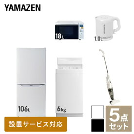 【新生活応援セット】 家電セット 一人暮らし 新生活家電 5点セット 新品 (6kg洗濯機 106L冷蔵庫 オーブンレンジ 電気ケトル スティッククリーナー) 一人暮らし 1人暮らし 単身 単身赴任 家電セット 新生活 大学入学 引越し山善 YAMAZEN 【送料無料】