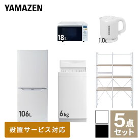 【新生活応援セット】 家電セット 一人暮らし 新生活家電 5点セット 新品 (6kg洗濯機 106L冷蔵庫 オーブンレンジ 電気ケトル 家電収納ラック) 一人暮らし 1人暮らし 単身 単身赴任 家電セット 新生活 大学入学 引越し山善 YAMAZEN 【送料無料】