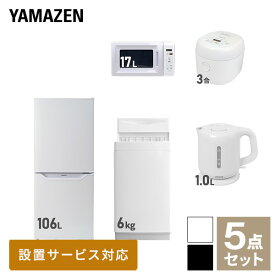 【新生活応援セット】 家電セット 一人暮らし 新生活家電 5点セット 新品 (6kg洗濯機 106L冷蔵庫 電子レンジ 炊飯器 電気ケトル) 一人暮らし 1人暮らし 単身 単身赴任新生活 大学入学 引越し スターターセット 家電山善 YAMAZEN 【送料無料】