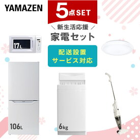 【P20倍 8/11 9:59迄】 新生活家電セット 5点セット 一人暮らし (6kg洗濯機 106L冷蔵庫 電子レンジ シーリングライト スティッククリーナー) ひとり暮らし 単身赴任新 学生 入学 おすすめ 山善 YAMAZEN【送料無料】