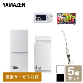 【新生活応援セット】 家電セット 一人暮らし 新生活家電 5点セット 新品 (6kg洗濯機 106L冷蔵庫 電子レンジ 32型液晶テレビ スティッククリーナー) 一人暮らし 1人暮らし 単身 単身赴任 家電セット 新生活 大学入学 引越し山善 YAMAZEN 【送料無料】