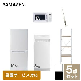 【新生活応援セット】 家電セット 一人暮らし 新生活家電 5点セット 新品 (6kg洗濯機 106L冷蔵庫 電子レンジ スティッククリーナー 家電収納ラック) 一人暮らし 1人暮らし 単身 単身赴任 家電セット 新生活 大学入学 引越し山善 YAMAZEN 【送料無料】