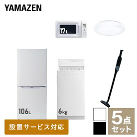 【新生活応援セット】 家電セット 一人暮らし 新生活家電 5点セット 新品 (6kg洗濯機 106L冷蔵庫 電子レンジ シーリングライト 軽量クリーナー) 一人暮らし 1人暮らし 単身 単身赴任 家電セット 新生活 大学入学 引越し山善 YAMAZEN 【送料無料】