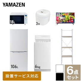 【新生活応援セット】 家電セット 一人暮らし 新生活家電 6点セット 新品 (6kg洗濯機 106L冷蔵庫 オーブンレンジ 炊飯器 32型液晶テレビ 家電収納ラック) 一人暮らし 1人暮らし 単身 単身赴任新生活 大学入学 引越し山善 YAMAZEN 【送料無料】