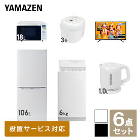 【新生活応援セット】 家電セット 一人暮らし 新生活家電 6点セット 新品 (6kg洗濯機 106L冷蔵庫 オーブンレンジ 炊飯器 43型液晶テレビ 電気ケトル) 一人暮らし 1人暮らし 単身 単身赴任新生活 大学入学 引越し山善 YAMAZEN 【送料無料】