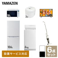 【新生活応援セット】 家電セット 一人暮らし 新生活家電 6点セット 新品 (6kg洗濯機 106L冷蔵庫 オーブンレンジ 炊飯器 43型液晶テレビ スティッククリーナー) 一人暮らし 1人暮らし 単身 単身赴任 家電セット 新生活 大学入学山善 YAMAZEN 