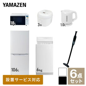 【新生活応援セット】 家電セット 一人暮らし 新生活家電 6点セット 新品 (6kg洗濯機 106L冷蔵庫 オーブンレンジ 炊飯器 電気ケトル 軽量クリーナー) 一人暮らし 1人暮らし 単身 単身赴任新生活 大学入学 引越し山善 YAMAZEN 【送料無料】