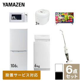 【新生活応援セット】 家電セット 一人暮らし 新生活家電 6点セット 新品 (6kg洗濯機 106L冷蔵庫 電子レンジ 炊飯器 32型液晶テレビ スティッククリーナー) 一人暮らし 1人暮らし 単身 単身赴任 家電セット 新生活 大学入学山善 YAMAZEN 【送料無料】