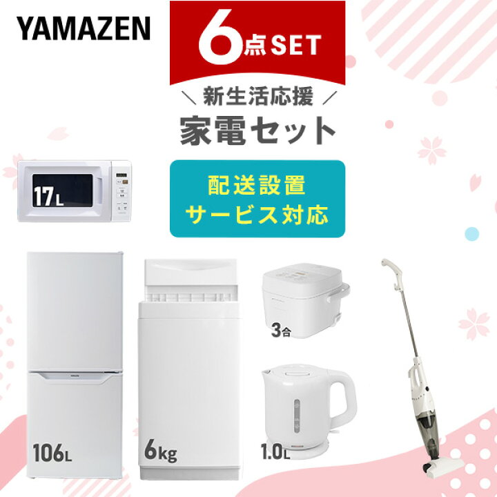 楽天市場】新生活家電セット 6点セット 一人暮らし (6kg洗濯機 106L  
