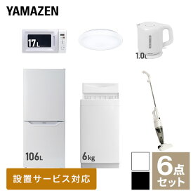 【新生活応援セット】 家電セット 一人暮らし 新生活家電 6点セット 新品 (6kg洗濯機 106L冷蔵庫 電子レンジ シーリングライト 電気ケトル スティッククリーナー) 一人暮らし 1人暮らし 単身 単身赴任新生活 大学入学山善 YAMAZEN 【送料無料】