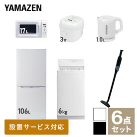 【新生活応援セット】 家電セット 一人暮らし 新生活家電 6点セット 新品 (6kg洗濯機 106L冷蔵庫 電子レンジ 炊飯器 電気ケトル 軽量クリーナー) 一人暮らし 1人暮らし 単身 単身赴任 家電セット 新生活 大学入学 引越し山善 YAMAZEN 【送料無料】