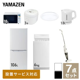 【新生活応援セット】 家電セット 一人暮らし 新生活家電 7点セット 新品 (6kg洗濯機 106L冷蔵庫 オーブンレンジ 炊飯器 シーリングライト 電気ケトル スティッククリーナー) 一人暮らし 1人暮らし 単身 単身赴任山善 YAMAZEN 【送料無料】