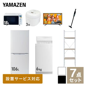 【新生活応援セット】 家電セット 一人暮らし 新生活家電 7点セット 新品 (6kg洗濯機 106L冷蔵庫 オーブンレンジ 炊飯器 43型液晶テレビ 軽量クリーナー 家電収納ラック) 一人暮らし 1人暮らし 単身 単身赴任新生活山善 YAMAZEN 【送料無料】